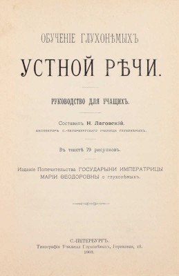 Лаговский Н. Обучение глухонемых устной речи. Руководство для учащих. СПб.: Изд. Попечительства Государыни Императрицы Марии Феодоровны о глухонемых, 1903.